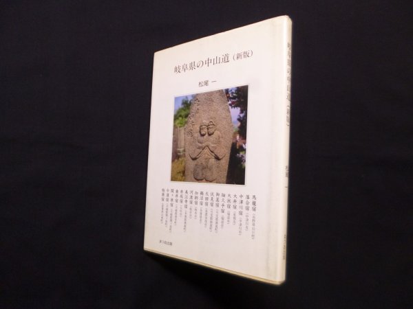 画像1: 新版 岐阜県の中山道　松尾一 (1)