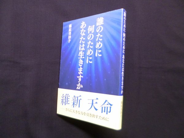 画像1: 誰のために何のためにあなたは生きますか　藤原美津子 (1)