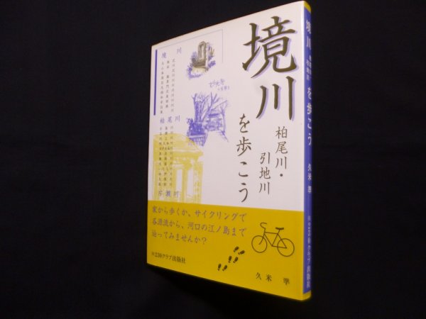 画像1: 境川　柏尾川・引地川 を歩こう　久米準 (1)