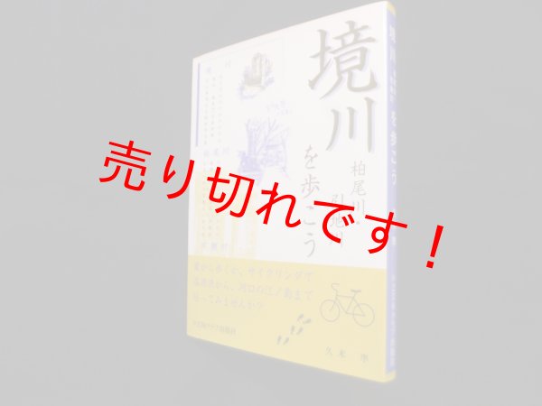画像1: 境川　柏尾川・引地川 を歩こう　久米準 (1)