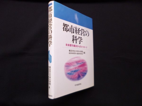 画像1: 都市経営の科学―未来都市横浜からのメッセージ　横浜市立大学大学院 経済学研究科,経営学研究科 編 (1)