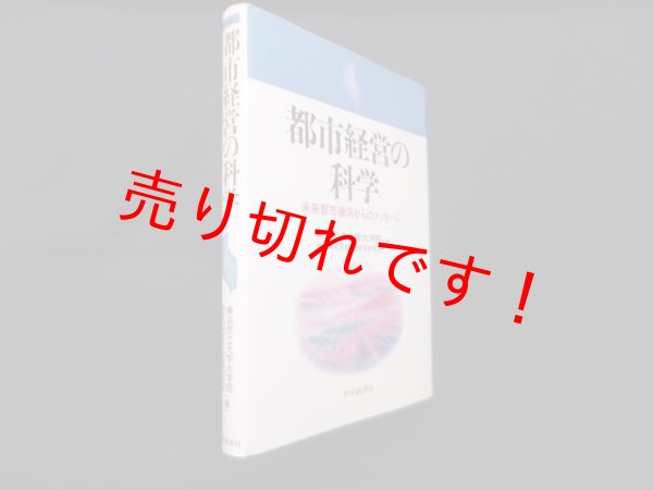 画像1: 都市経営の科学―未来都市横浜からのメッセージ　横浜市立大学大学院 経済学研究科,経営学研究科 編 (1)
