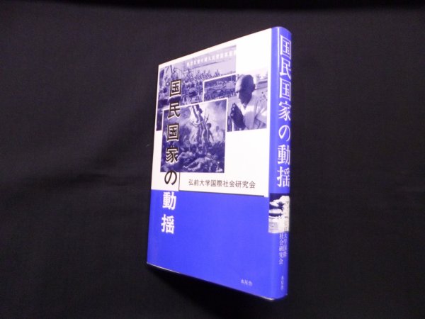 画像1: 国民国家の動揺　弘前大学国際社会研究会 (1)