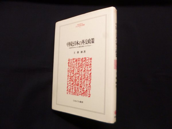 画像1: 中国と日本の外交政策―1950年代を中心とした国交正常化のプロセス　王偉琳 (1)