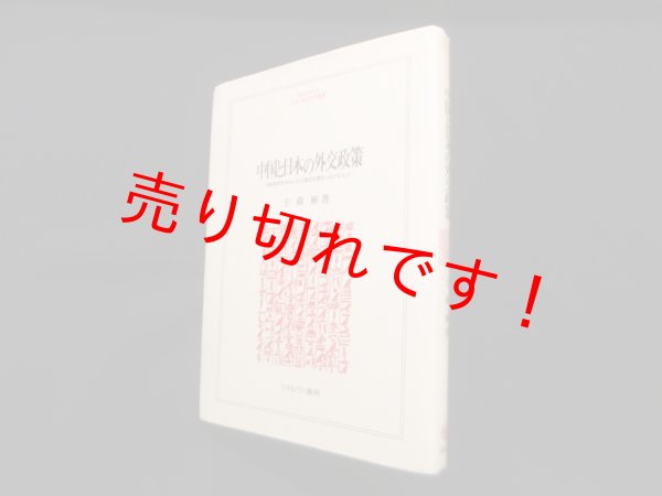 画像1: 中国と日本の外交政策―1950年代を中心とした国交正常化のプロセス　王偉琳 (1)