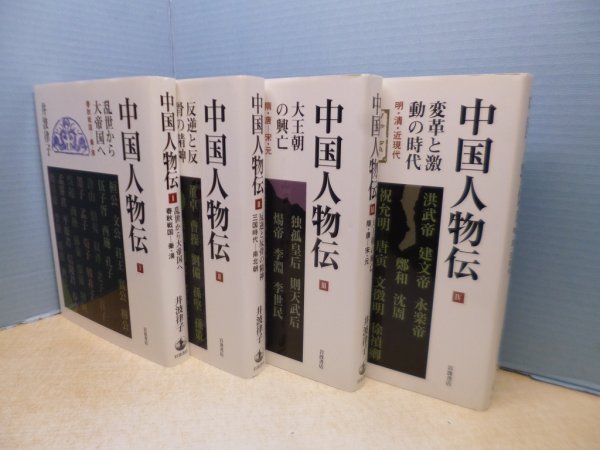 画像1: 中国人物伝　全4冊揃　井波律子 (1)