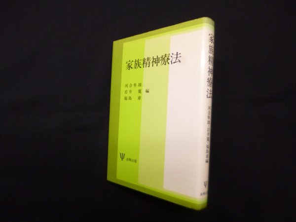 画像1: 家族精神療法　河合隼雄  他 (1)