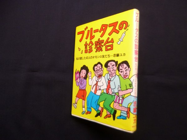 画像1: ブルータスの診察台―私の愛した40人のオモシロ友だち　志摩ユカ (1)