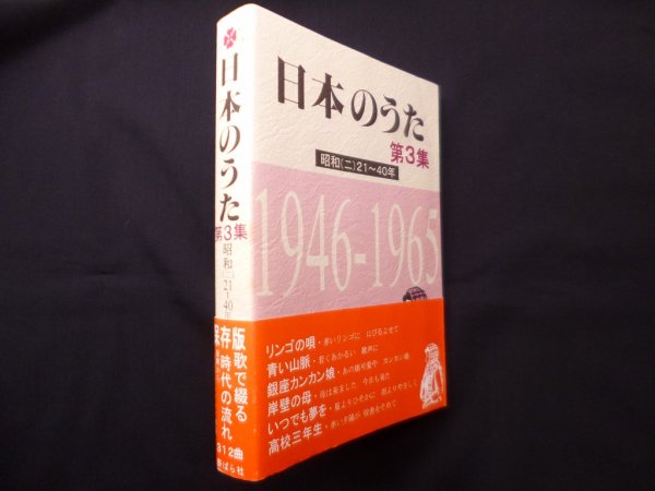 画像1: 日本のうた 第3集　昭和21〜40年　野ばら社編集部 編 (1)