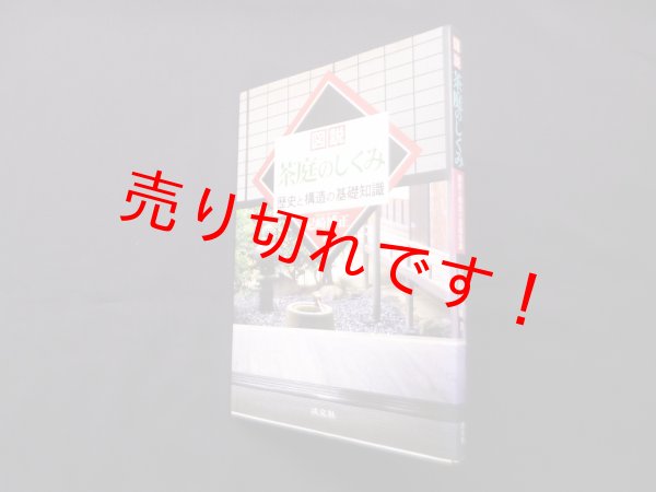 画像1: 図説・茶庭のしくみ―歴史と構造の基礎知識　尼崎博正 (1)