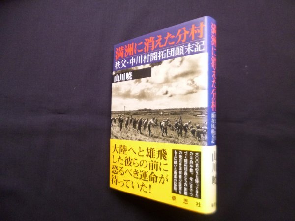 画像1: 満洲に消えた分村―秩父・中川村開拓団顛末記　山川暁 (1)