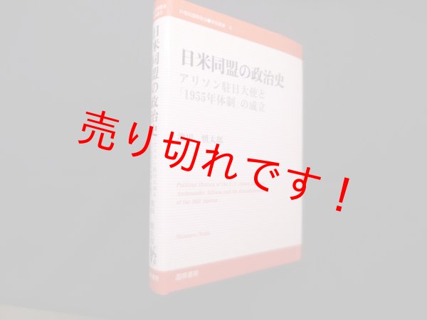 画像1: 日米同盟の政治史―アリソン駐日大使と「1955年体制」の成立  (1)