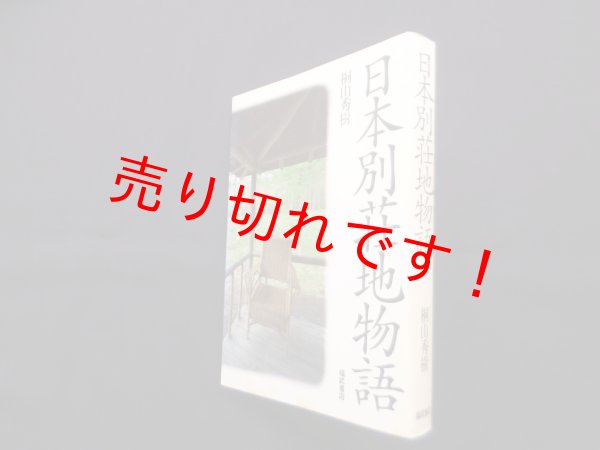画像1: 日本別荘地物語　桐山秀樹 (1)
