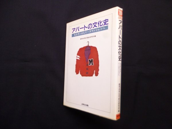 画像1: アパートの文化史―モクチンからリースマンションへ　都市共同住宅総合研究所 編 (1)