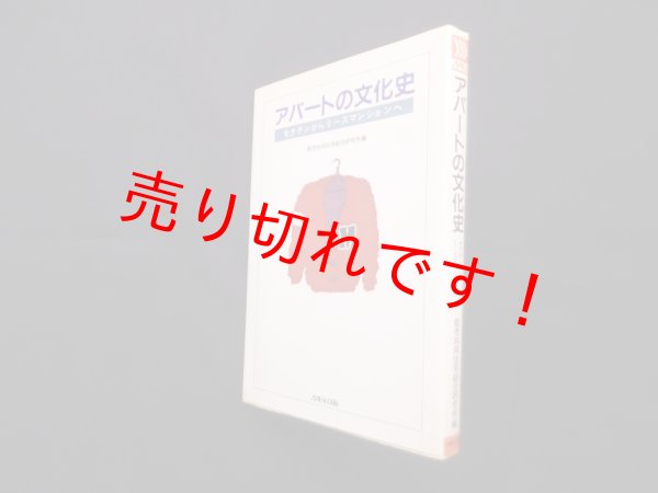 画像1: アパートの文化史―モクチンからリースマンションへ　都市共同住宅総合研究所 編 (1)
