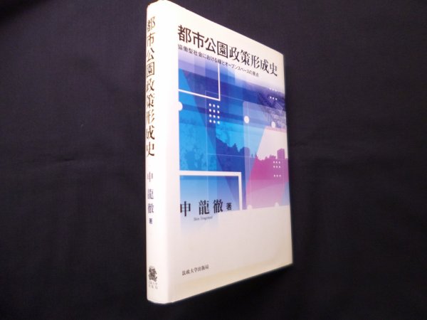 画像1: 都市公園政策形成史―協働型社会における緑とオープンスペースの原点　申龍徹 (1)