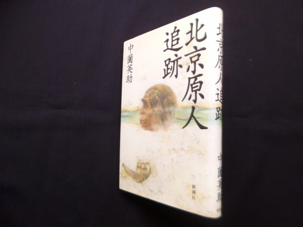 画像1: 北京原人追跡　中薗英助 (1)