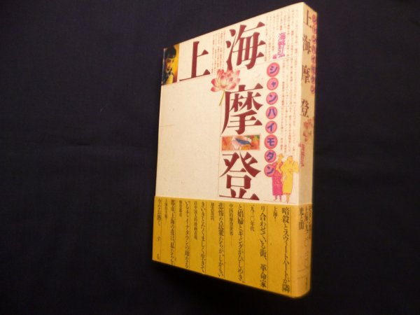 画像1: 上海摩登　海野弘 編 (1)