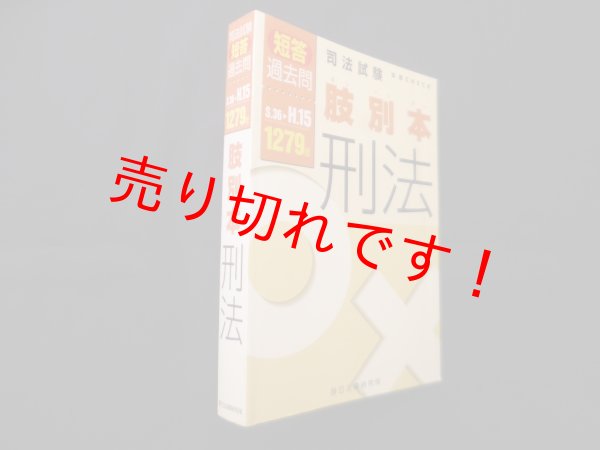 画像1: 司法試験短答過去問 肢別本 刑法1279肢　S.36-H.15　辰已法律研究所 (1)