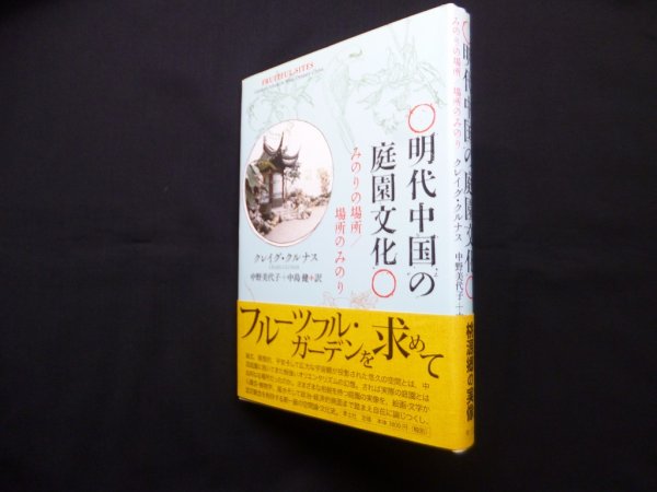 画像1: 明代中国の庭園文化―みのりの場所・場所のみのり　クレイグ・クルナス/中野美代子 他訳 (1)