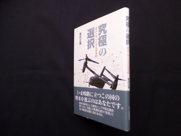 画像1: 究極の選択―憲法9条vs日米安保条約　室伏正博 (1)