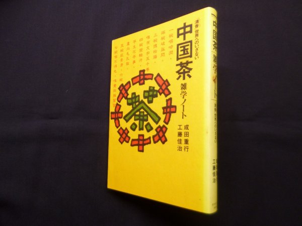 画像1: 中国茶雑学ノート―清香世界へのいざない　成田重行,工藤佳治 (1)