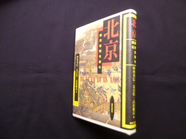 画像1: 北京 都市空間を読む　陣内秀信編 他 (1)