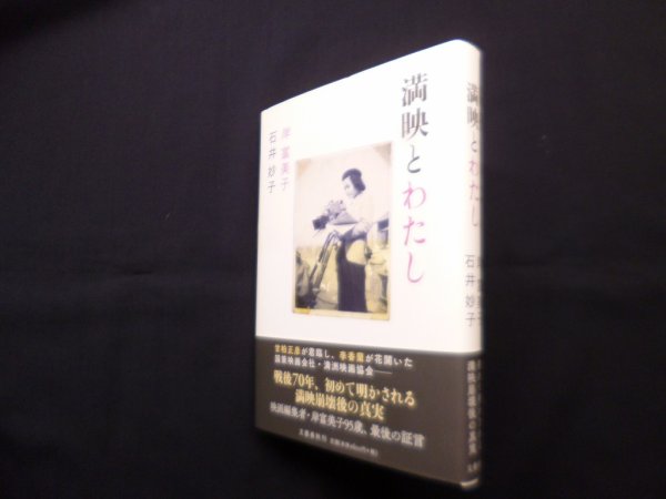 画像1: 満映とわたし　岸富美子, 石井妙子 (1)
