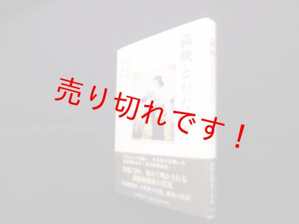 画像1: 満映とわたし　岸富美子, 石井妙子 (1)