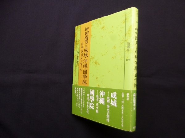 画像1: 柳田國男と成城・沖縄・國學院―日本人へのメッセージ  (塙選書109)　高見寛孝 (1)
