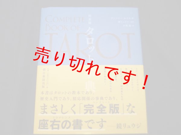 画像1: 完全版 タロット事典　アンソニー・ルイス著 ; 片桐晶訳 (1)