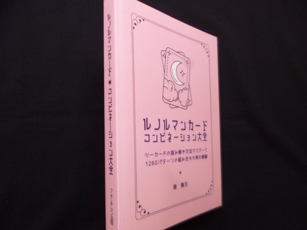 画像1: ルノルマンカード コンビネーション大全: ツーカードコンビネーションの読み解き方法マスターと1260パターンの組み合わせ例を網羅　開　貴生 (著) (1)