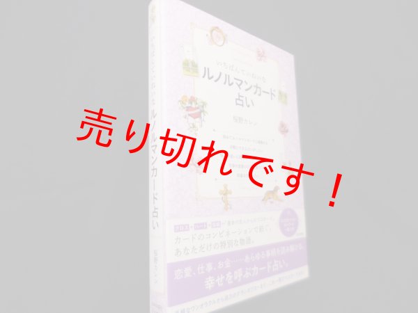 画像1: いちばんていねいなルノルマンカード占い　桜野 カレン (著) (1)