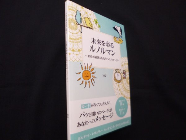 画像1: 未来を彩るルノルマン: 47枚が届けるあなたへのメッセージ　ゆい (著) (1)