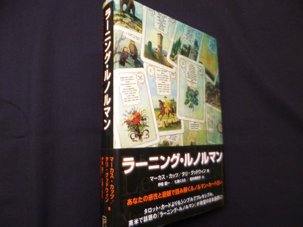 画像1: ラーニング・ルノルマン　マーカス・カッツ (著), タリ・グッドウィン (著), 伊泉 龍一 (翻訳) (1)