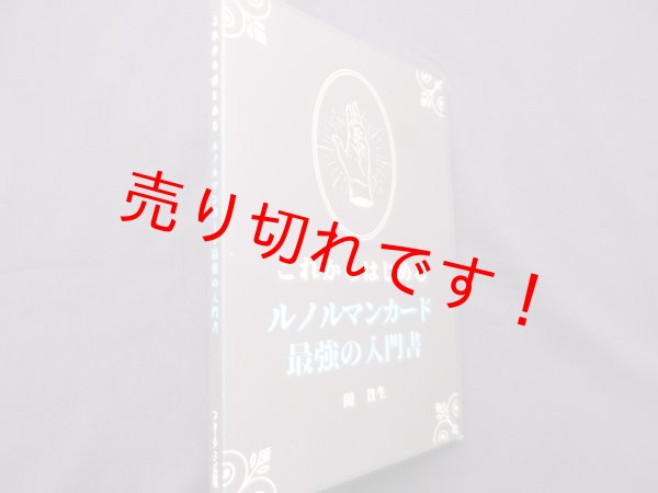 画像1: これからはじめる ルノルマンカード 最強の入門書　開　貴生 (著) (1)