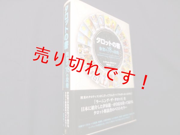 画像1: タロットの書 叡智の78の段階　レイチェル・ポラック (著), 伊泉 龍一 (翻訳) (1)