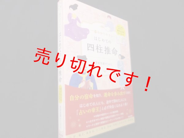 画像1: 一番わかりやすい　はじめての四柱推命　愛新覚羅 ゆうはん (1)