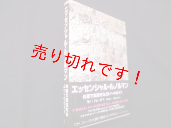 画像1: エッセンシャル・ルノルマン -的確で実践的な占いへのガイド　ラナ・ジョージ (著), 伊泉 龍一 (翻訳), 田中 美和子 (翻訳) (1)