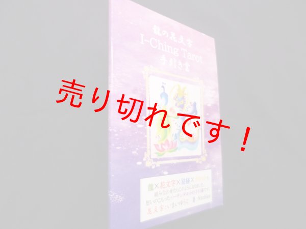 画像1: 龍の花文字 I-Ching Tarot 手引き書　Nooblee (著), いまいゆうこ (イラスト) (1)