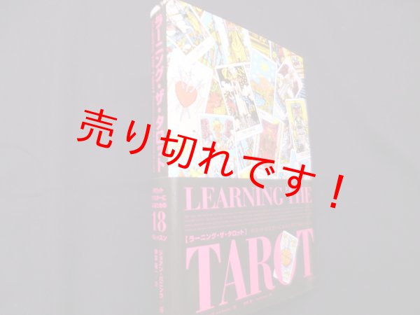 画像1: ラーニング・ザ・タロット -タロット・マスターになるための18のレッスン-　ジョアン・バニング 著/伊泉 龍一 翻訳 (1)