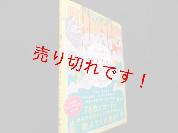 画像1: もっと読み解くための　覚えないタロット　「小アルカナ」編　彌彌告 (著)  (1)