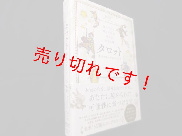 画像1: 自分で占う現在と未来、運命と変化の時 タロット 基本のリーディング大全 (1)