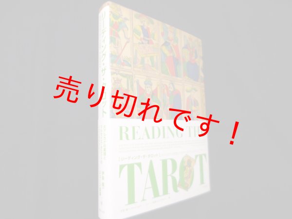 画像1: リーディング・ザ・タロット -大アルカナの実践とマルセイユ・タロットのイコノグラフィー-　伊泉 龍一 (著), ジューン 澁澤 (著)  (1)