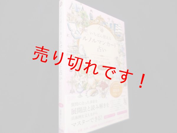 画像1: いちばん使えるルノルマンカード占い: リーディング力が上がる 実践スプレッド集 決定版　桜野 カレン (著) (1)