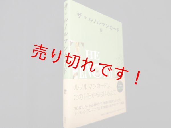 画像1: ザ・ルノルマンカード　香 (1)