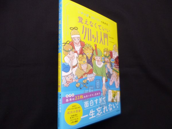 画像1: マンガとストーリーでわかる 覚えなくていいタロット入門　石川 小百合 (著), ニシモト タクミ (著, イラスト)  (1)