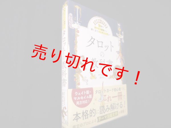 画像1: 78枚のカードの意味から、深く占うリーディングまで タロットの教科書　森村あこ (1)