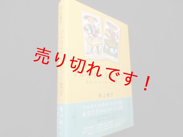 画像1: マルセイユ・タロット教室 タロット・マスターをめざして　井上教子 (著)  (1)