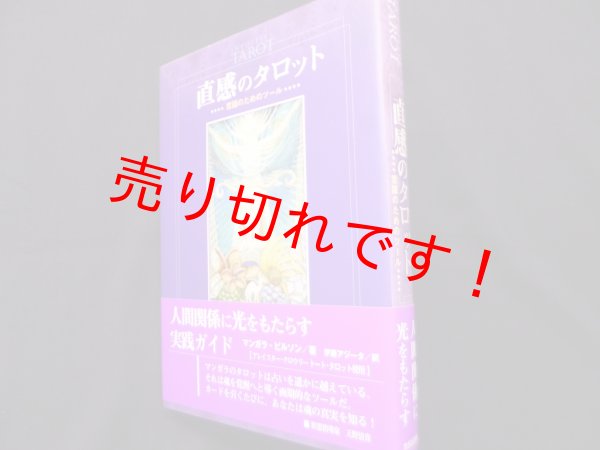 画像1: 直感のタロット: 意識のためのツ-ル　マンガラ ビルソン (著), 伊藤 アジータ (翻訳) (1)